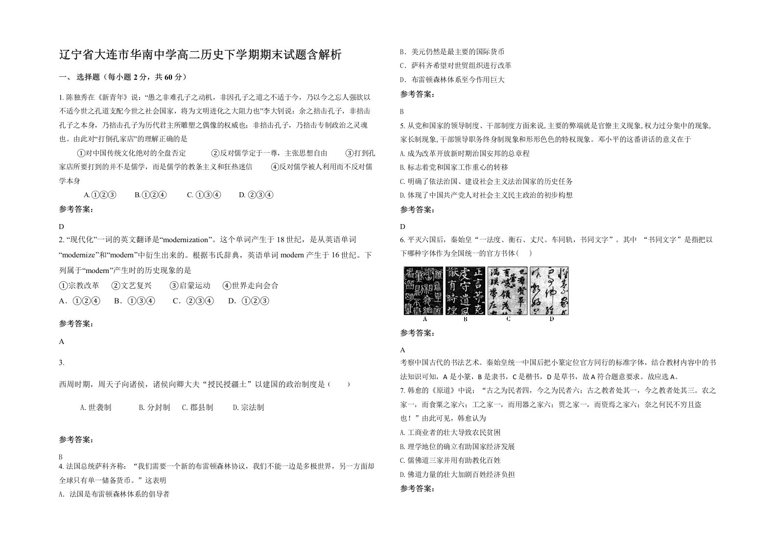 辽宁省大连市华南中学高二历史下学期期末试题含解析