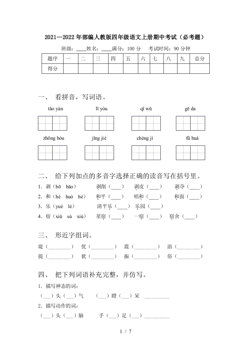 2021—2022年部编人教版四年级语文上册期中考试(必考题)