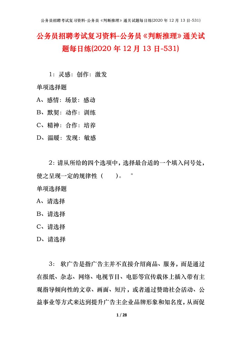 公务员招聘考试复习资料-公务员判断推理通关试题每日练2020年12月13日-531