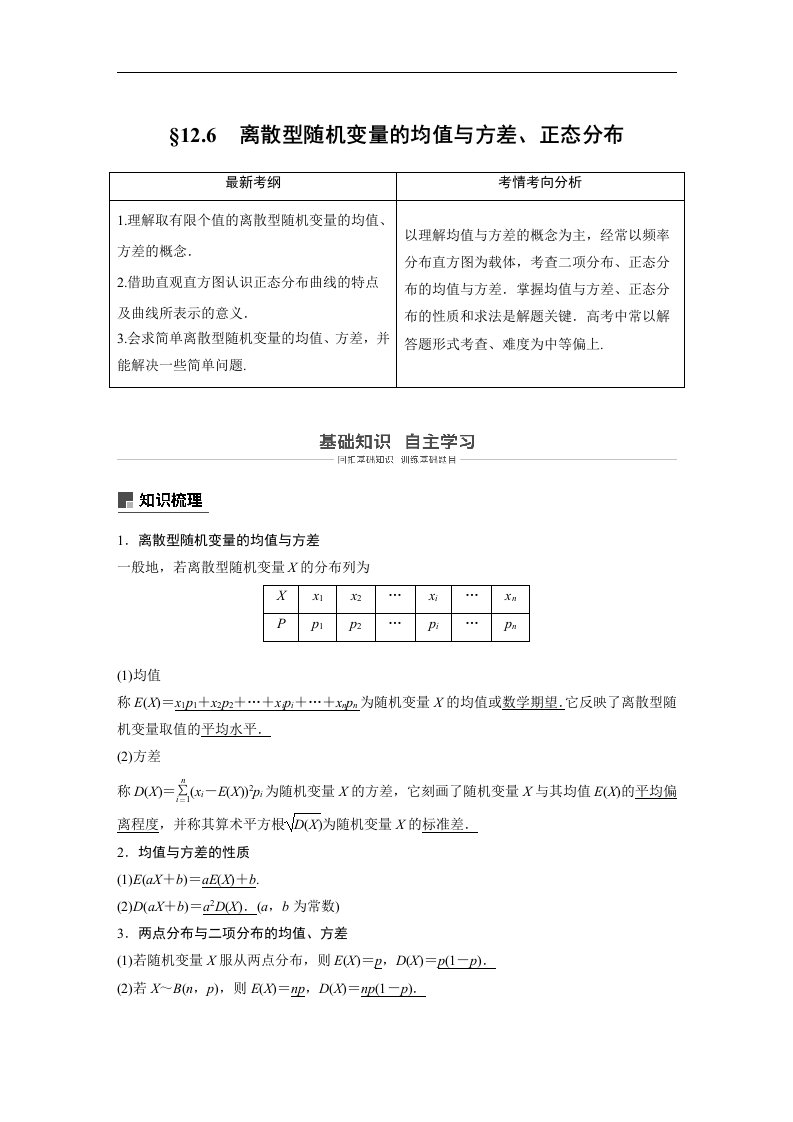 19版-§12.6　离散型随机变量的均值与方差、正态分布（步步高）