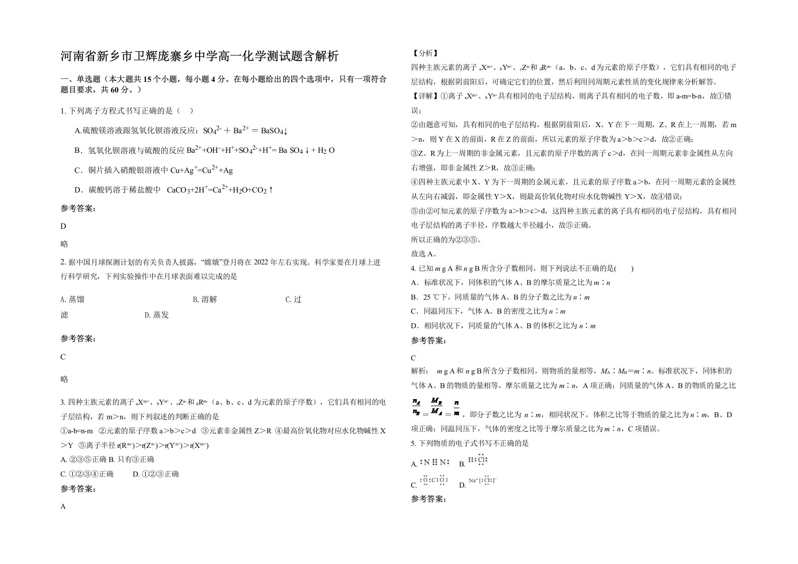 河南省新乡市卫辉庞寨乡中学高一化学测试题含解析