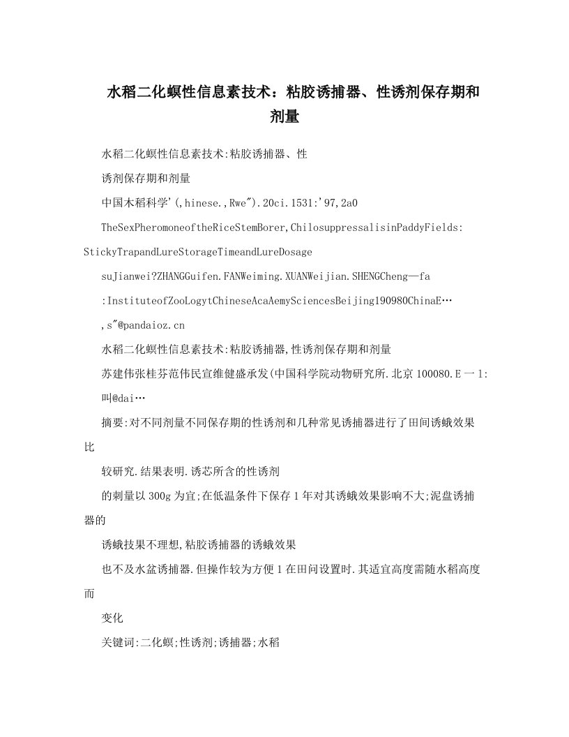 水稻二化螟性信息素技术：粘胶诱捕器、性诱剂保存期和剂量