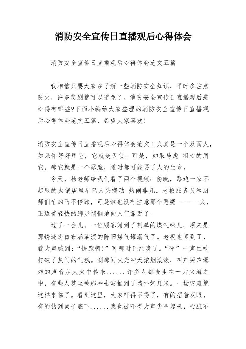 消防安全宣传日直播观后心得体会