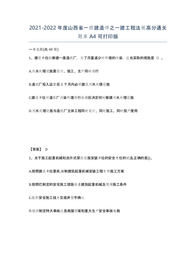 2021-2022年度山西省一级建造师之一建工程法规高分通关题库A4可打印版