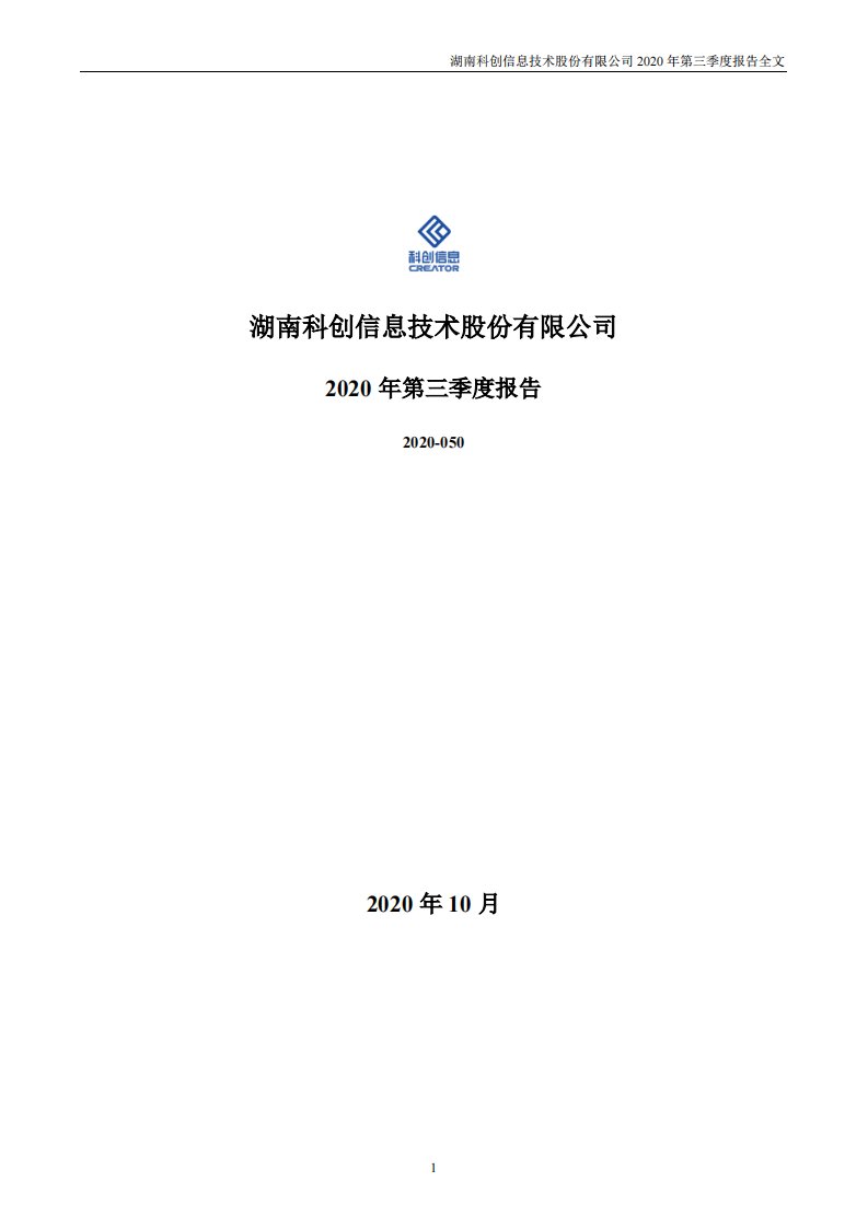 深交所-科创信息：2020年第三季度报告全文-20201030