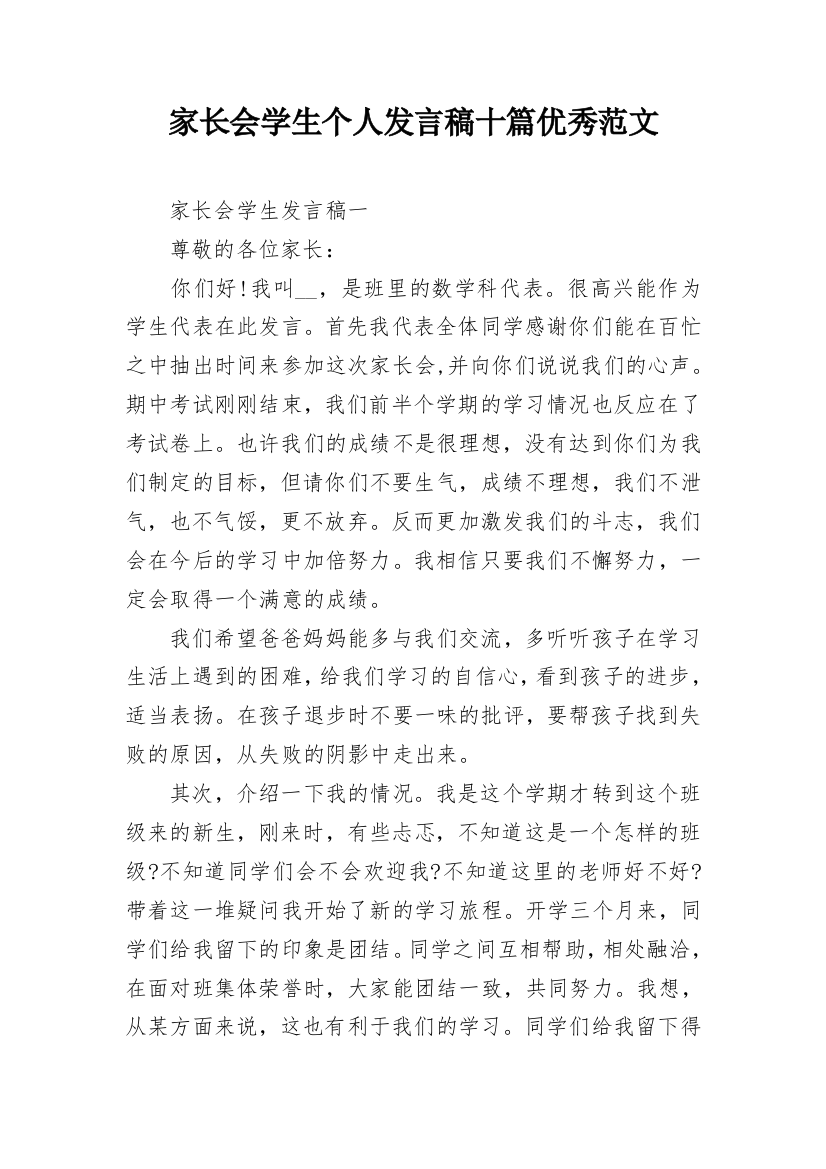 家长会学生个人发言稿十篇优秀范文