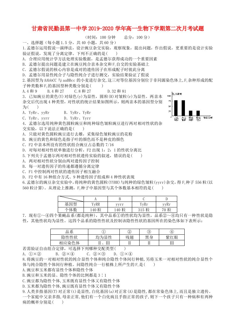 甘肃省民勤县第一中学2019-2020学年高一生物下学期第二次月考试题