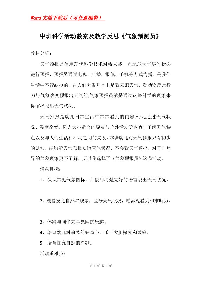 中班科学活动教案及教学反思气象预测员