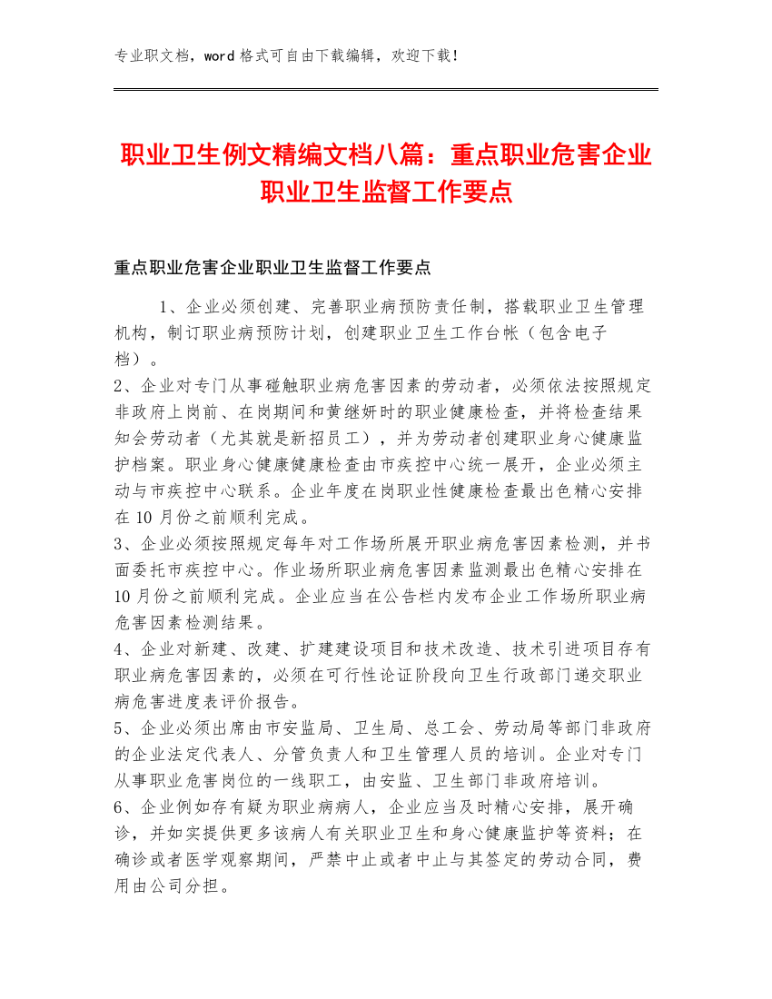 职业卫生例文精编文档八篇：重点职业危害企业职业卫生监督工作要点