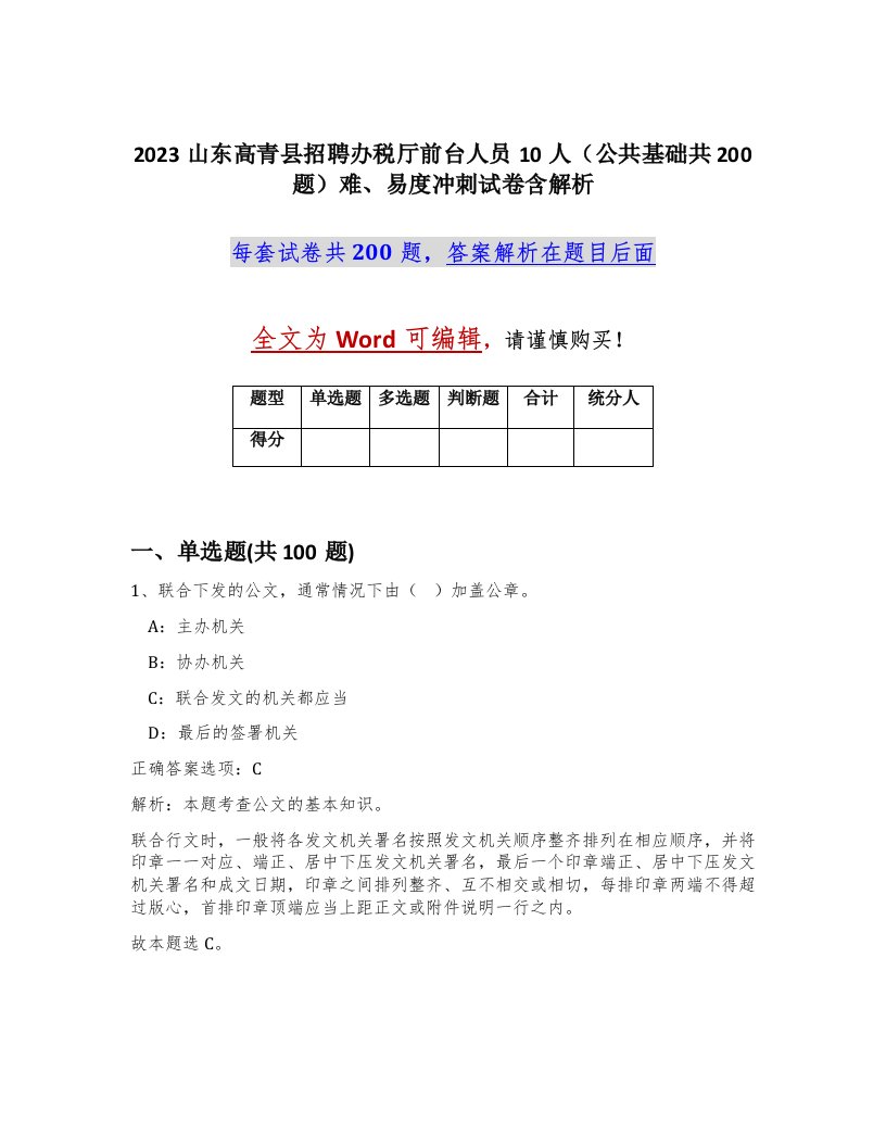 2023山东高青县招聘办税厅前台人员10人公共基础共200题难易度冲刺试卷含解析