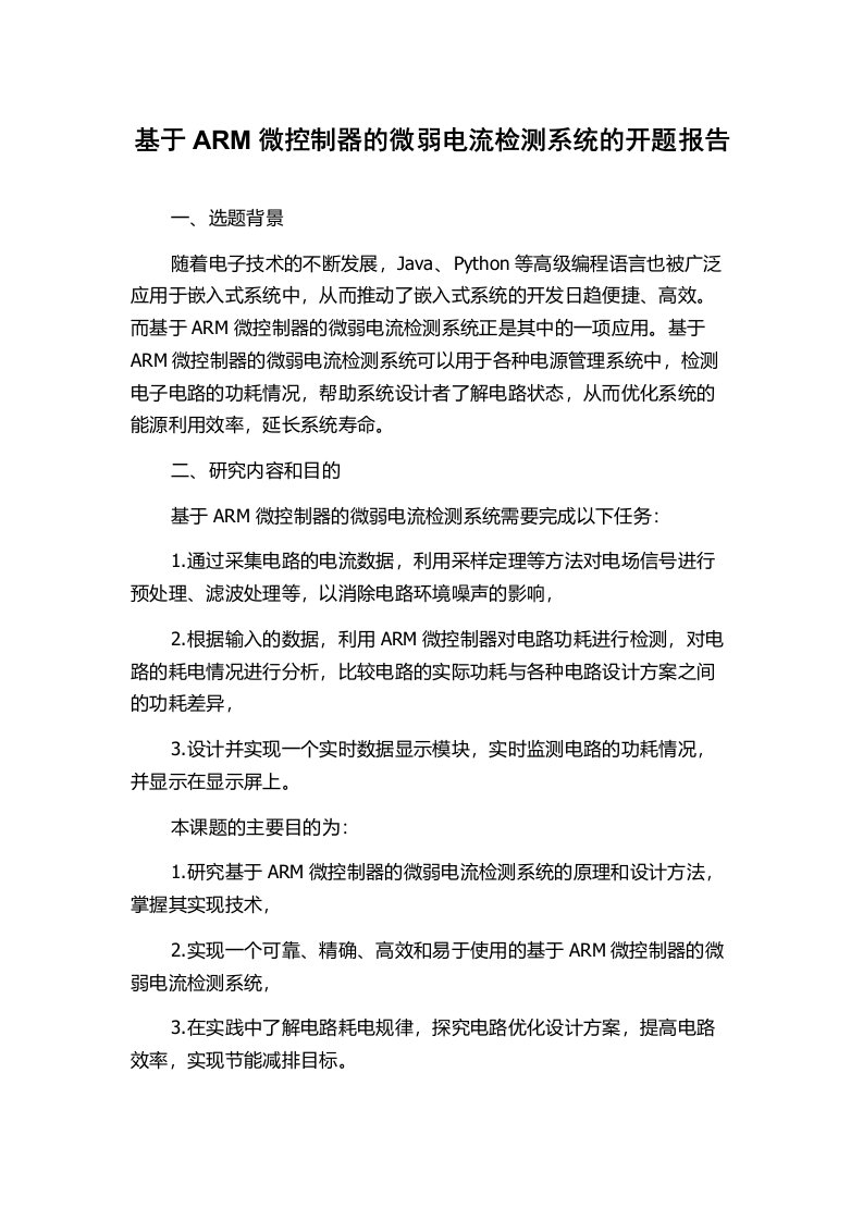 基于ARM微控制器的微弱电流检测系统的开题报告