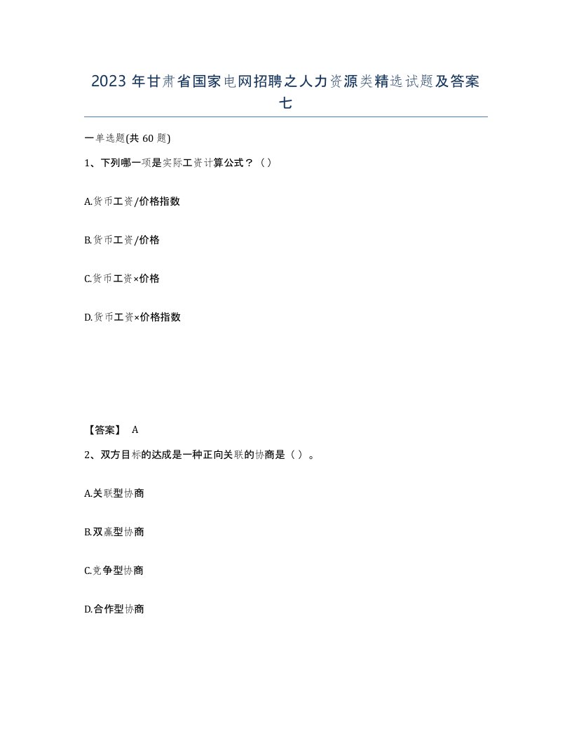 2023年甘肃省国家电网招聘之人力资源类试题及答案七