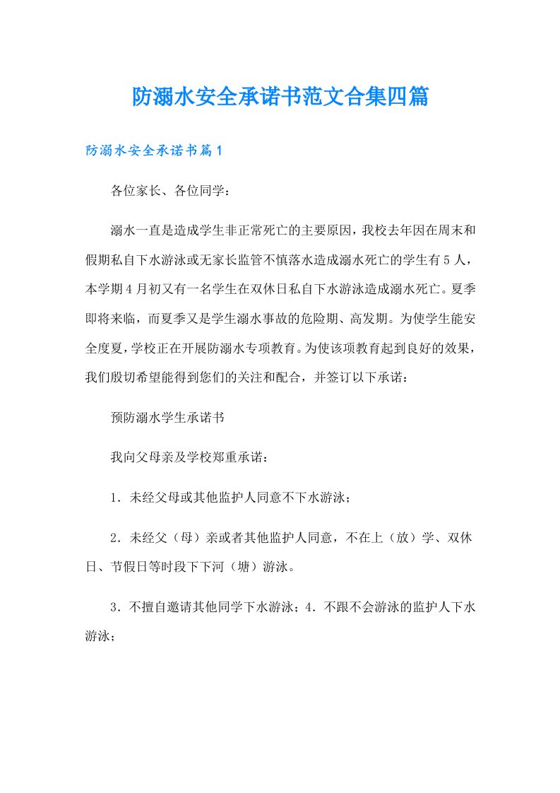 防溺水安全承诺书范文合集四篇