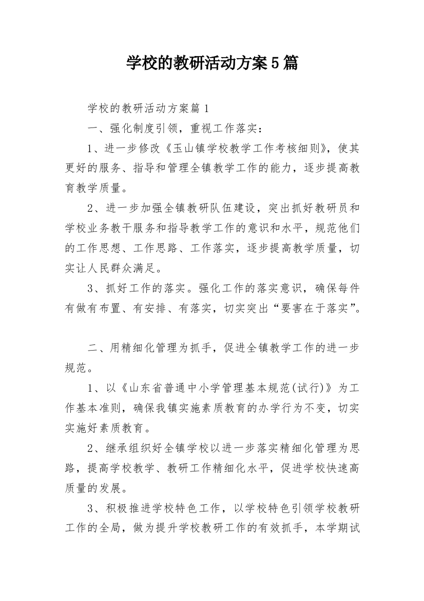 学校的教研活动方案5篇