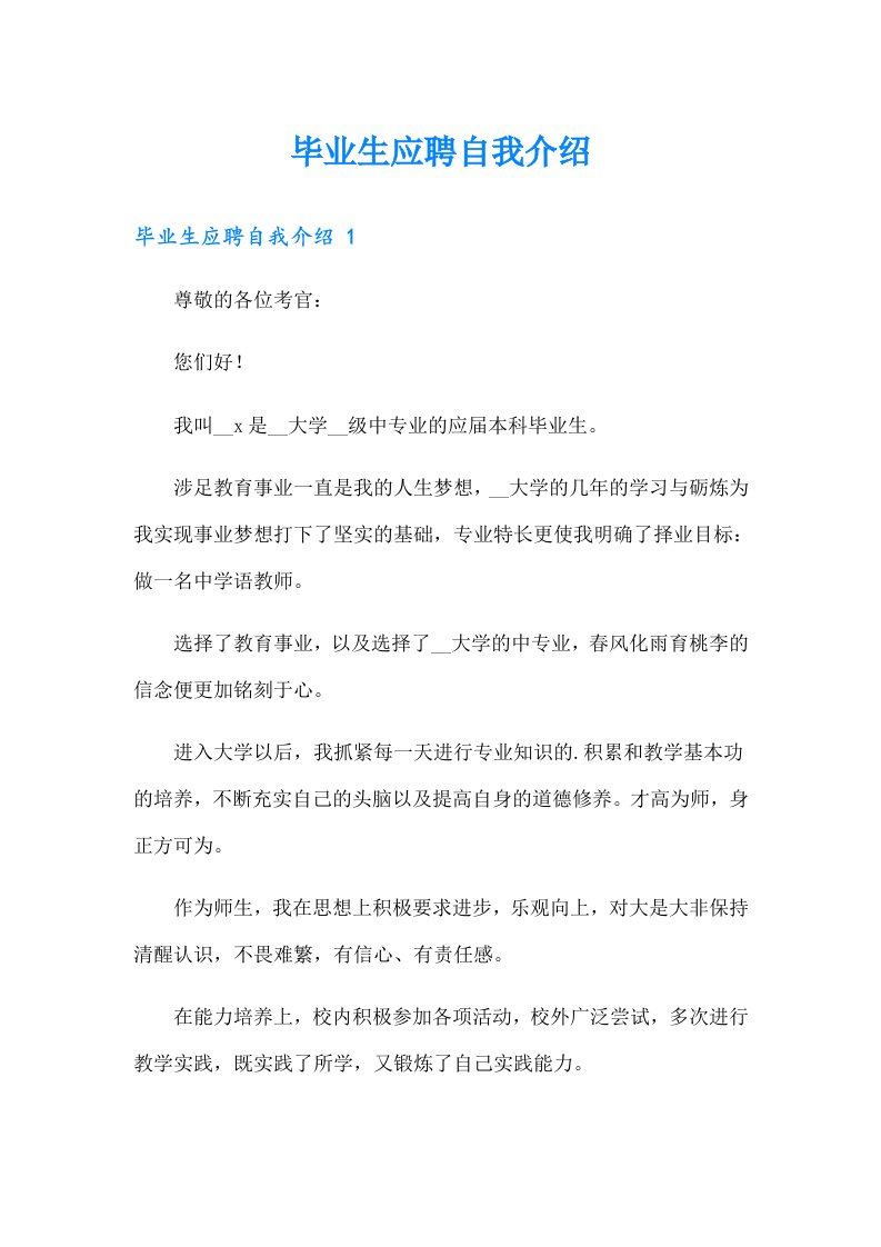 毕业生应聘自我介绍