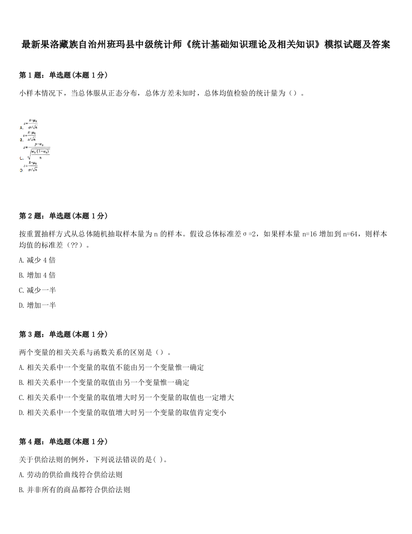 最新果洛藏族自治州班玛县中级统计师《统计基础知识理论及相关知识》模拟试题及答案