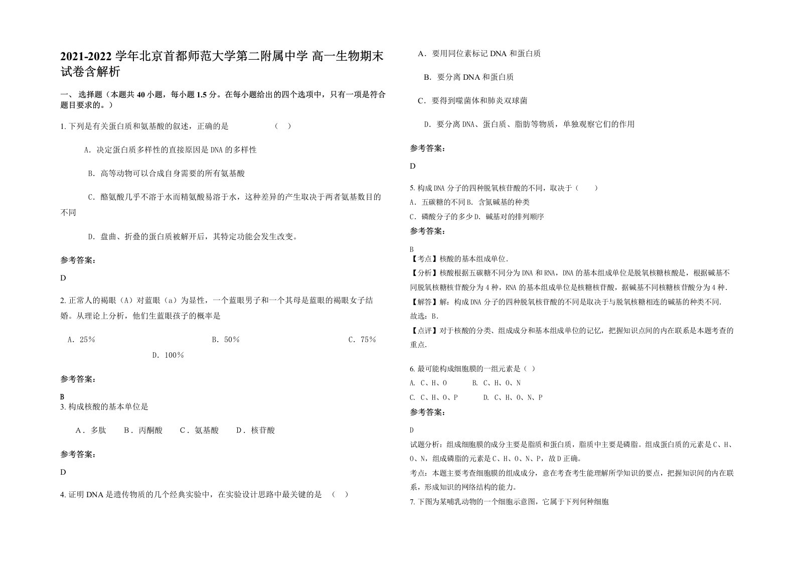 2021-2022学年北京首都师范大学第二附属中学高一生物期末试卷含解析