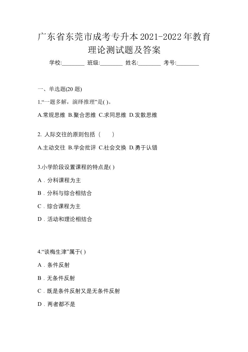 广东省东莞市成考专升本2021-2022年教育理论测试题及答案