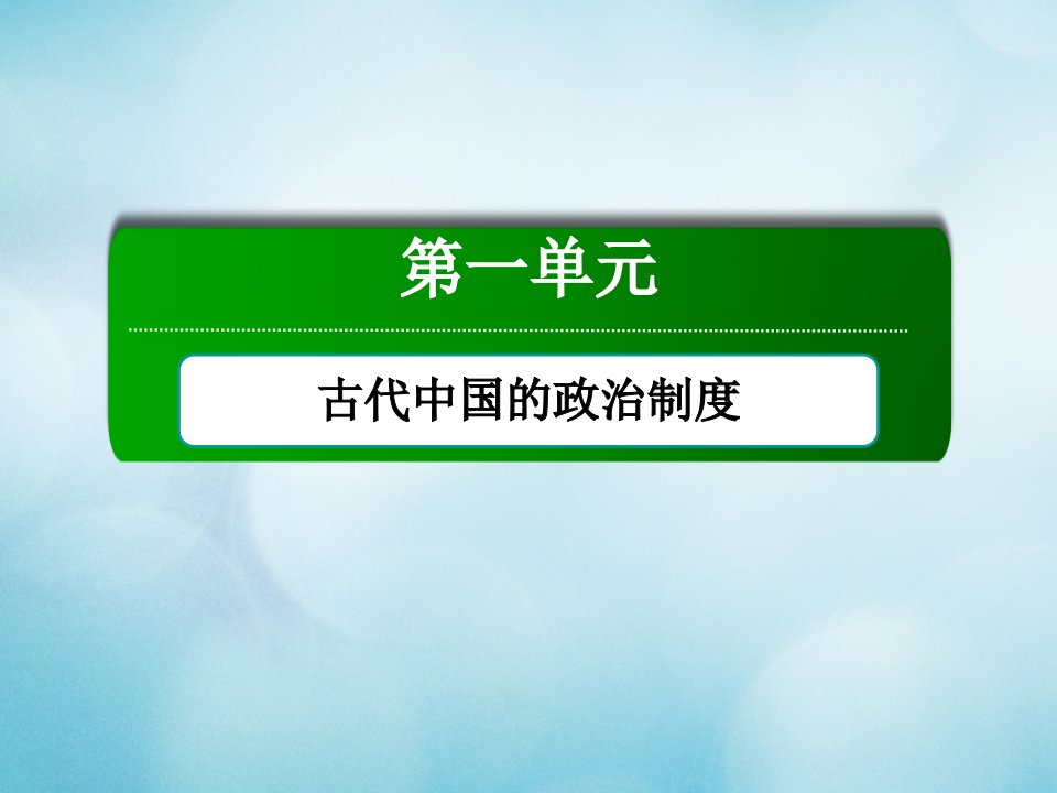 高中历史第一单元古代中国的政治制度第3课从汉至元政治制度的演变课件新人教版必修1