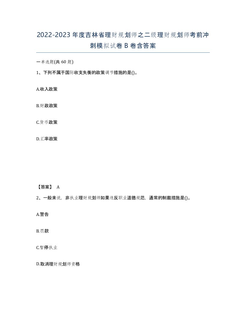 2022-2023年度吉林省理财规划师之二级理财规划师考前冲刺模拟试卷B卷含答案