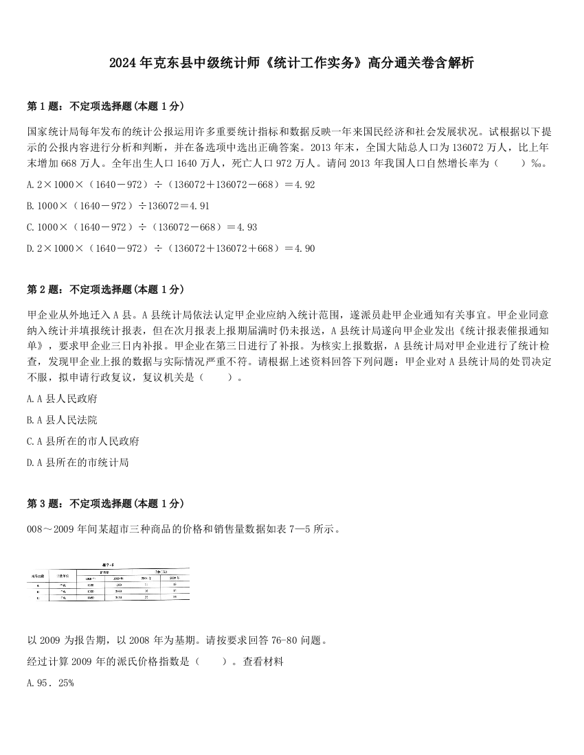 2024年克东县中级统计师《统计工作实务》高分通关卷含解析