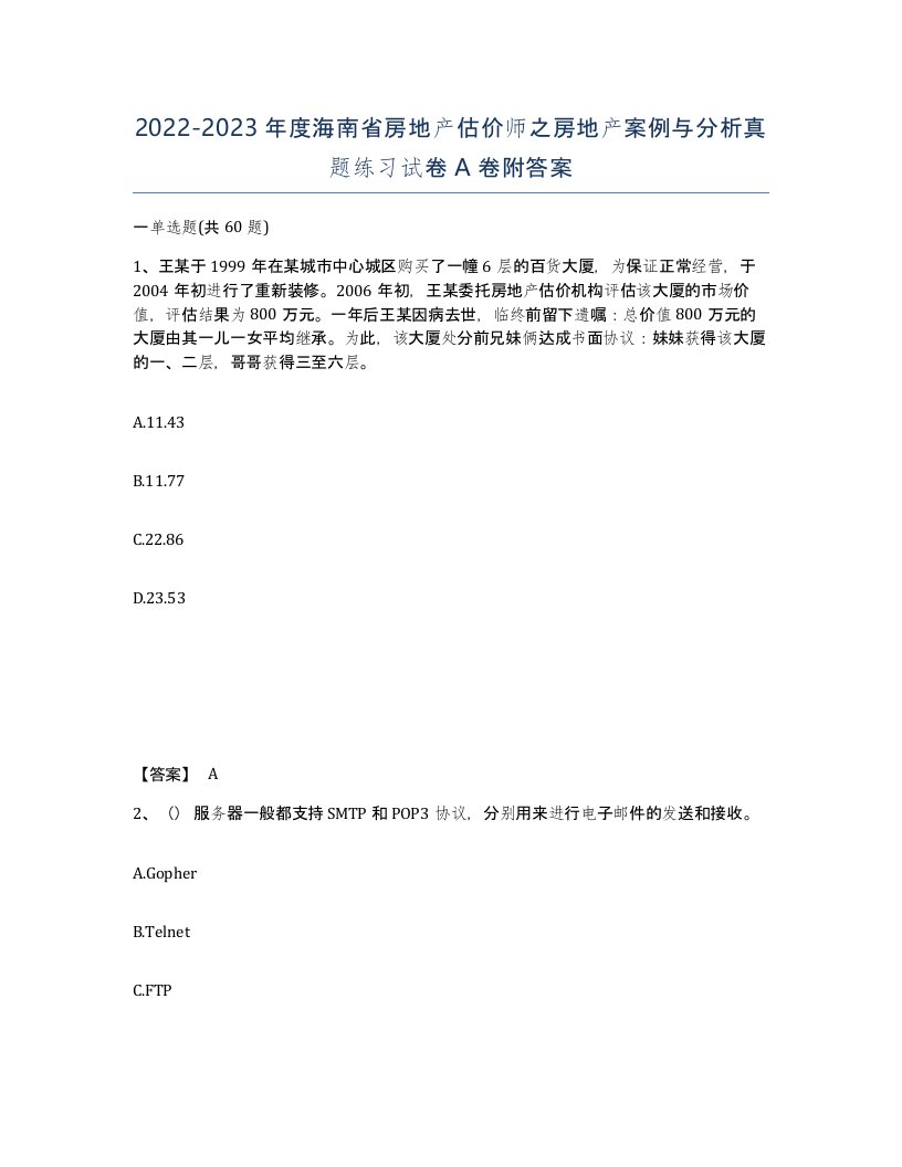 2022-2023年度海南省房地产估价师之房地产案例与分析真题练习试卷A卷附答案