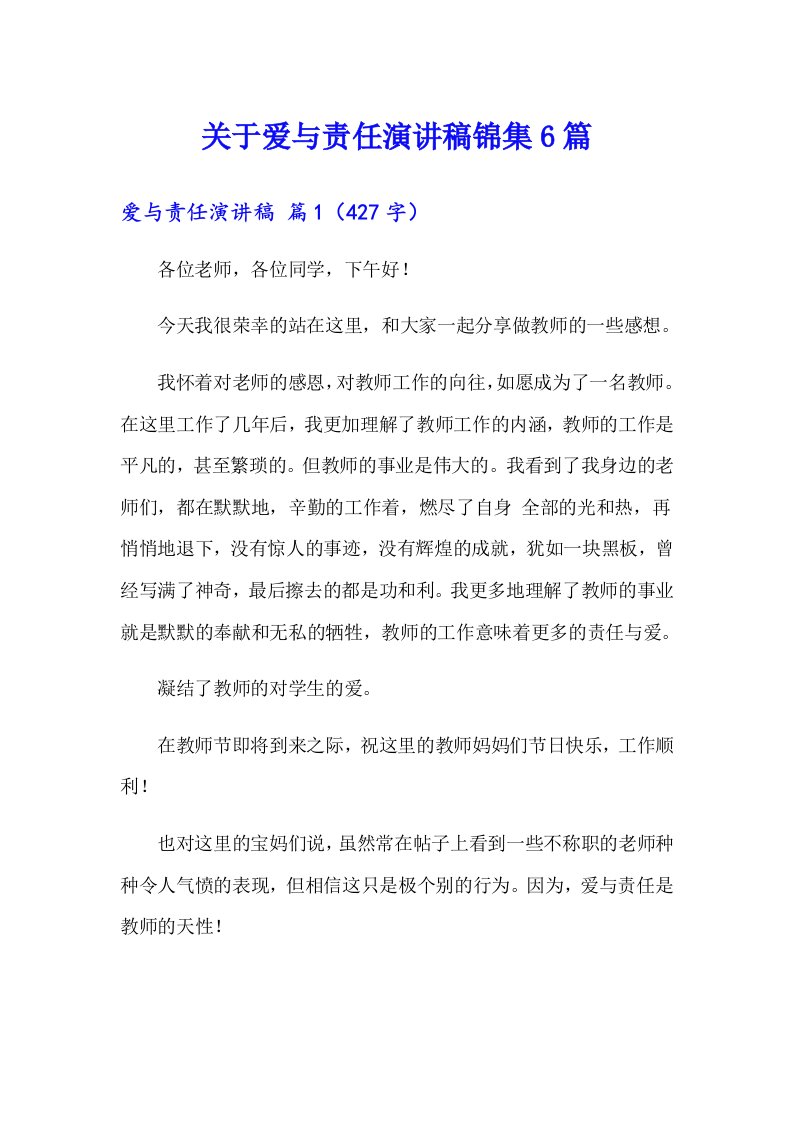 关于爱与责任演讲稿锦集6篇