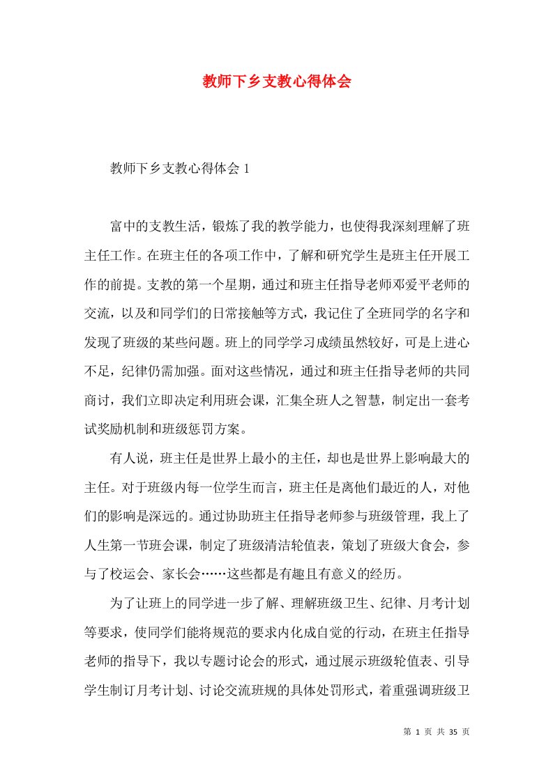 教师下乡支教心得体会