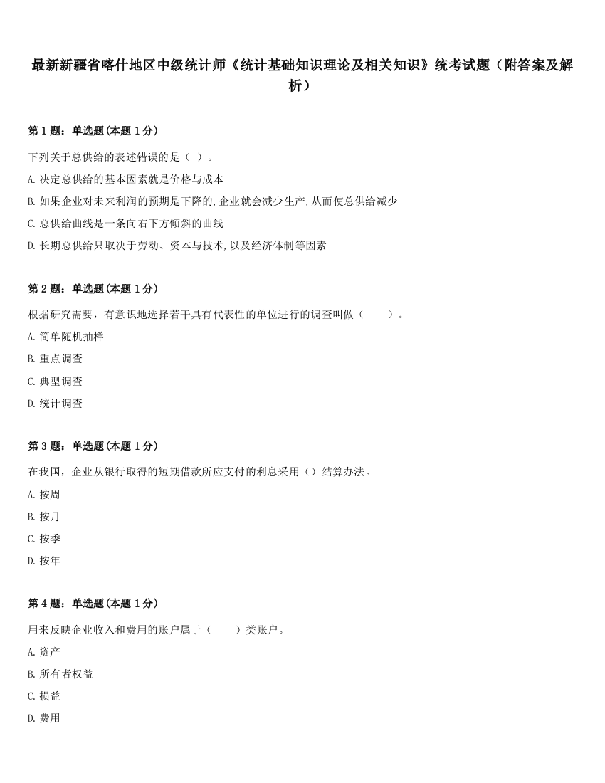 最新新疆省喀什地区中级统计师《统计基础知识理论及相关知识》统考试题（附答案及解析）