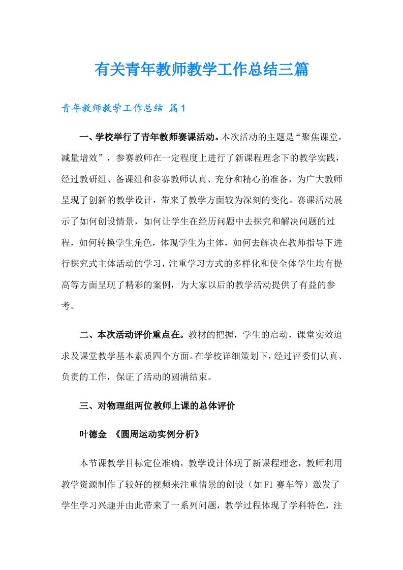 有关青年教师教学工作总结三篇