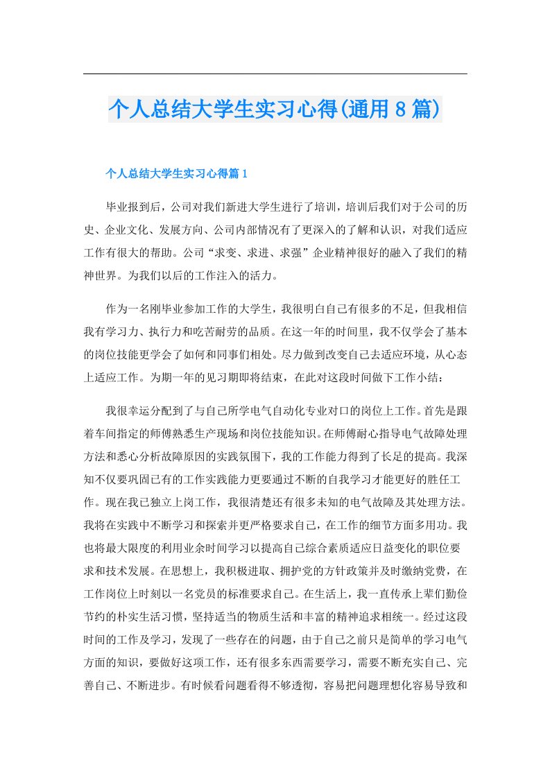 个人总结大学生实习心得(通用8篇)