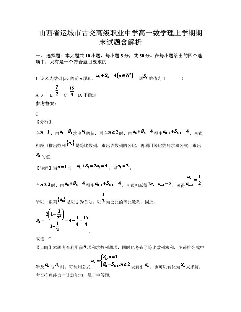 山西省运城市古交高级职业中学高一数学理上学期期末试题含解析