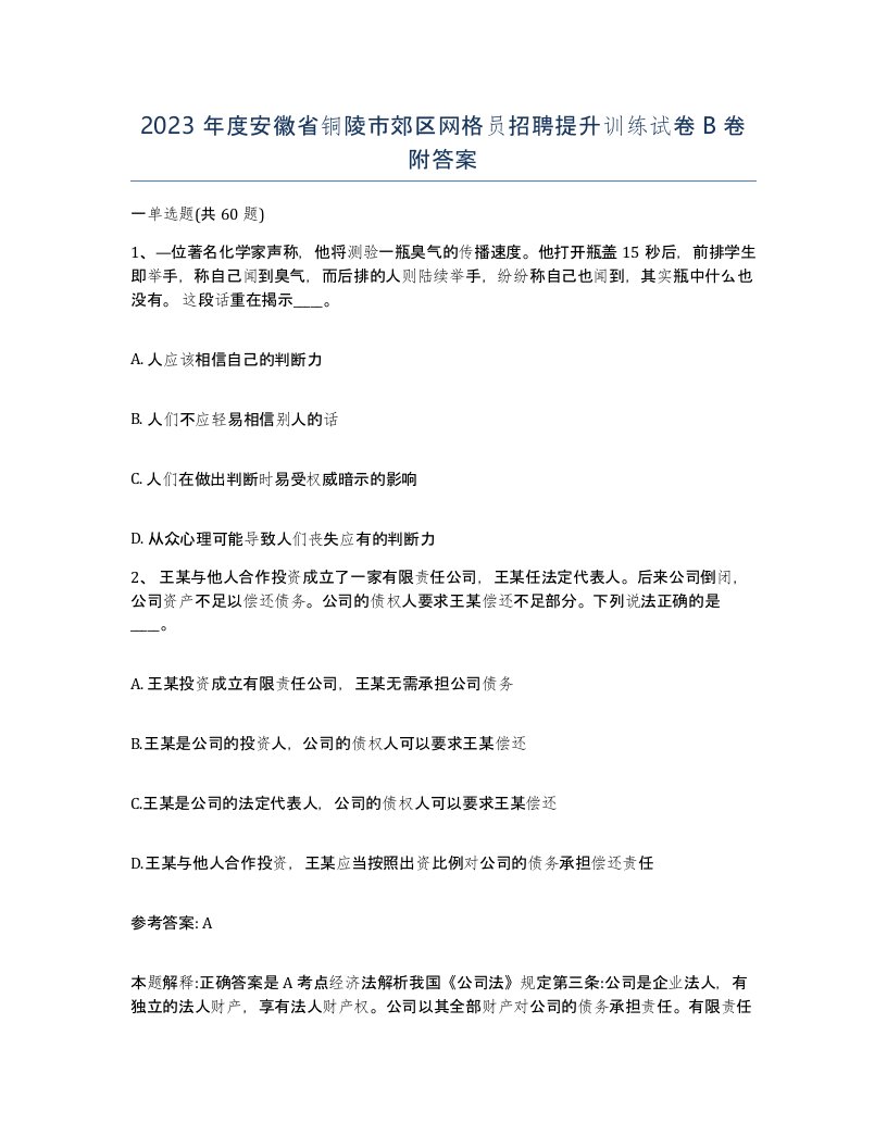 2023年度安徽省铜陵市郊区网格员招聘提升训练试卷B卷附答案