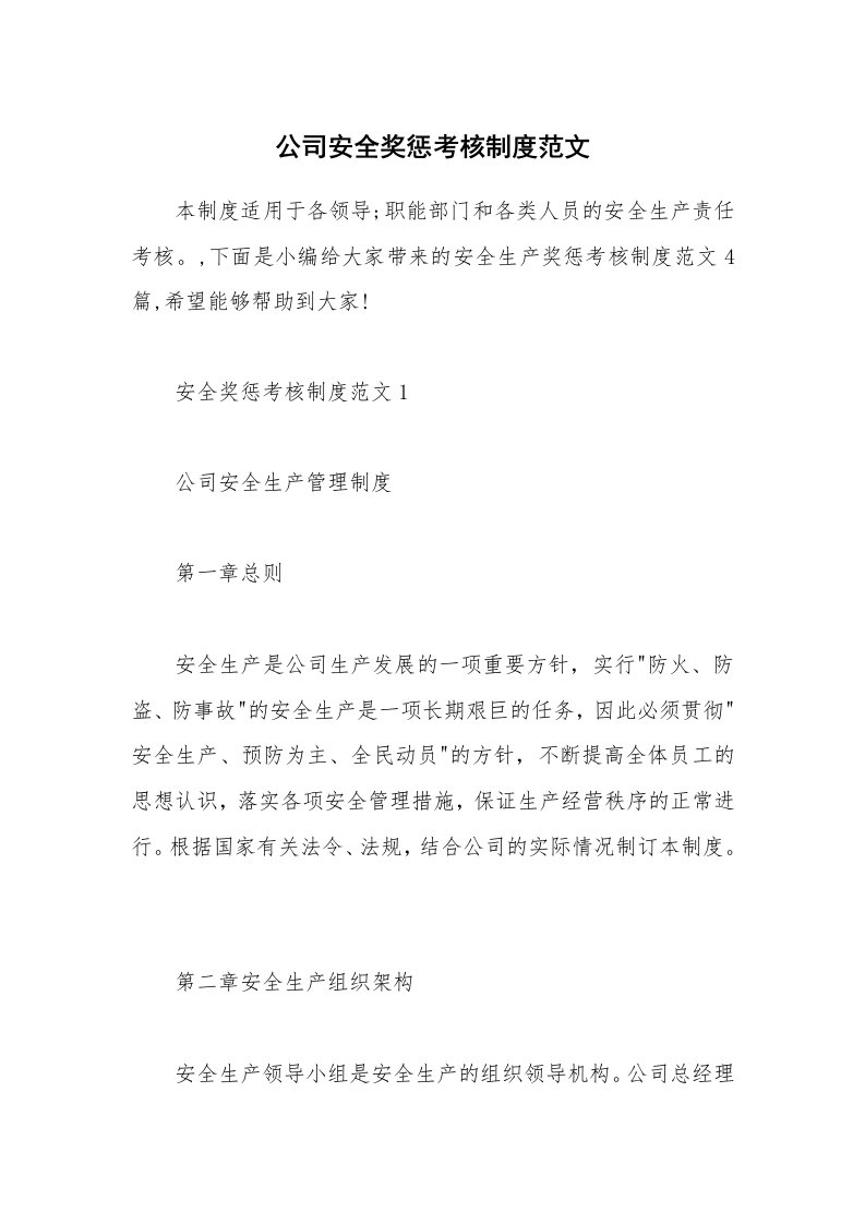 办公文秘_公司安全奖惩考核制度范文