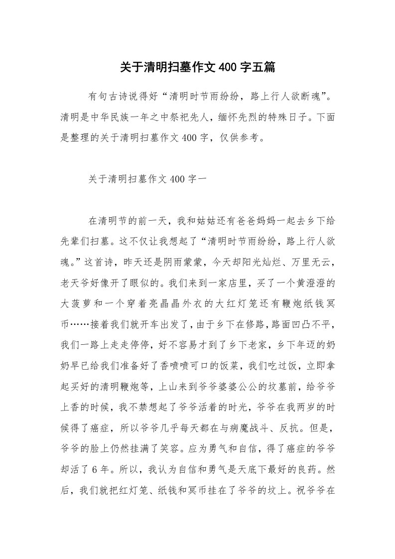 关于清明扫墓作文400字五篇