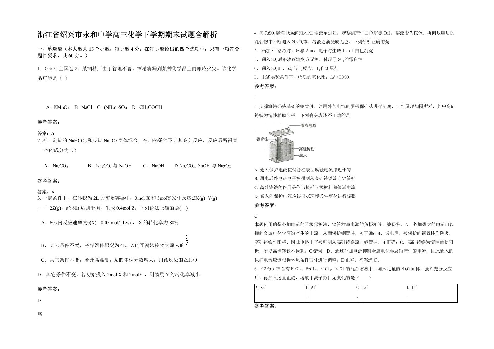 浙江省绍兴市永和中学高三化学下学期期末试题含解析