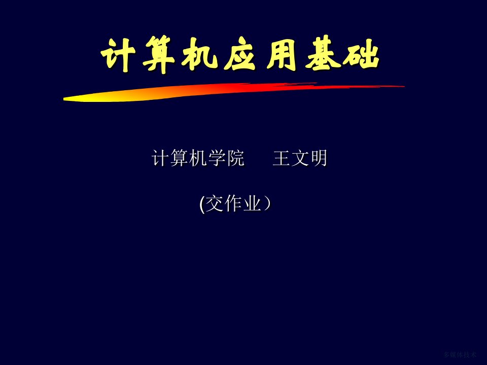 大学计算机基础7课件