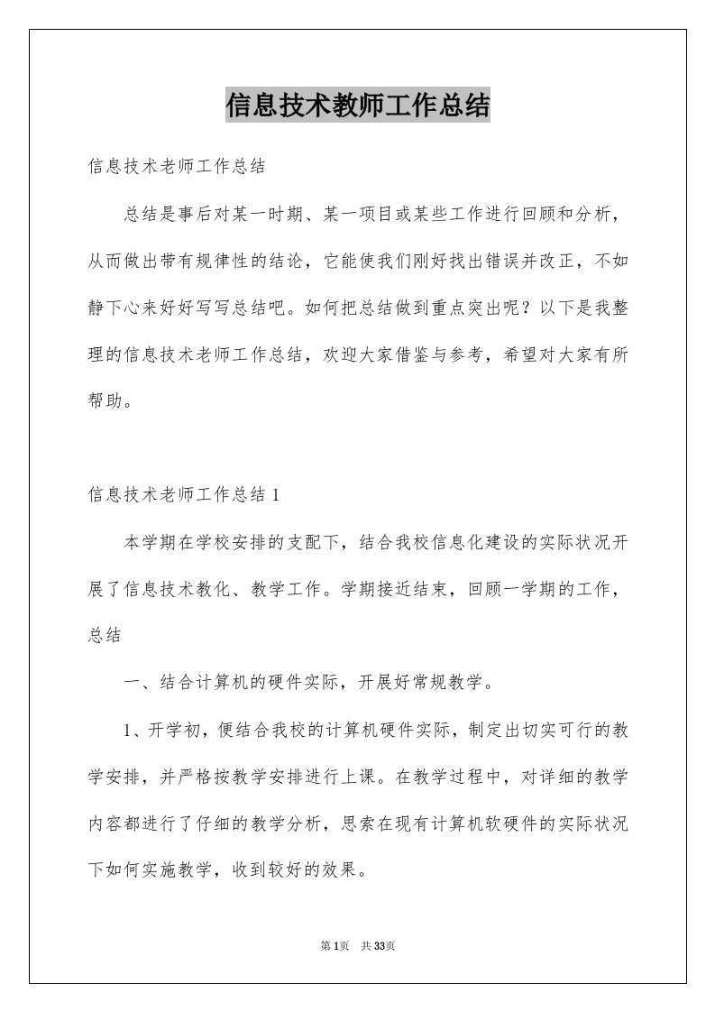 信息技术教师工作总结例文8