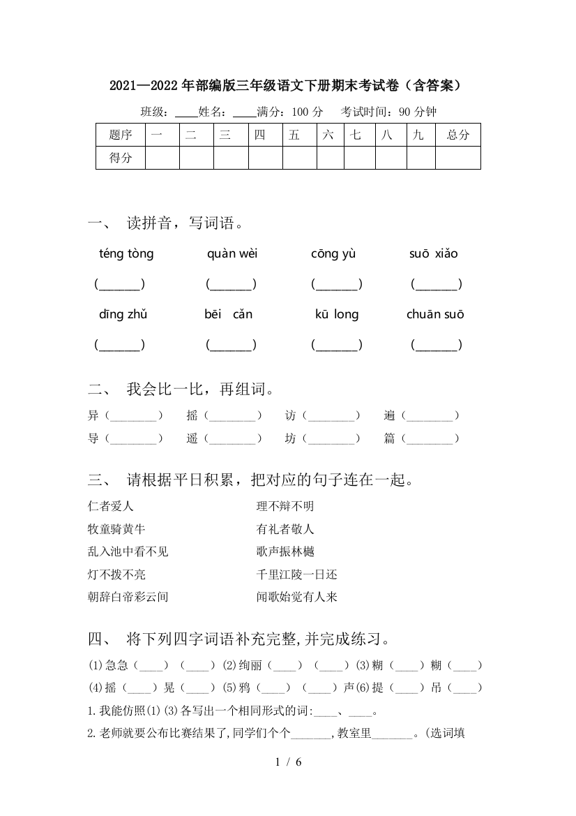 2021—2022年部编版三年级语文下册期末考试卷(含答案)