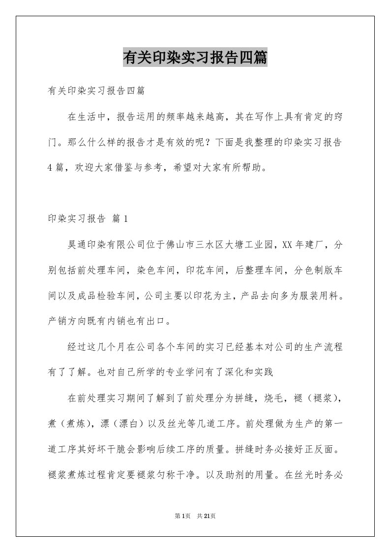 有关印染实习报告四篇