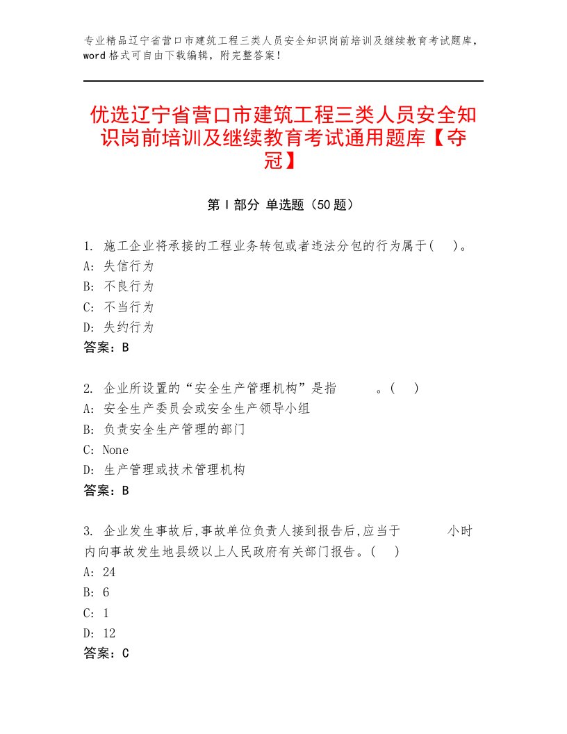 优选辽宁省营口市建筑工程三类人员安全知识岗前培训及继续教育考试通用题库【夺冠】