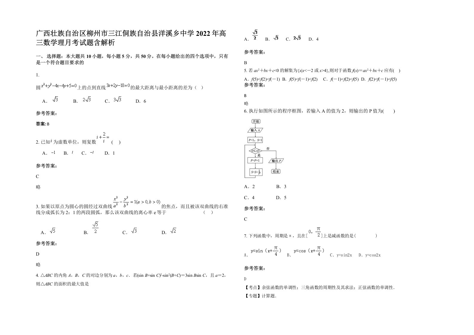 广西壮族自治区柳州市三江侗族自治县洋溪乡中学2022年高三数学理月考试题含解析