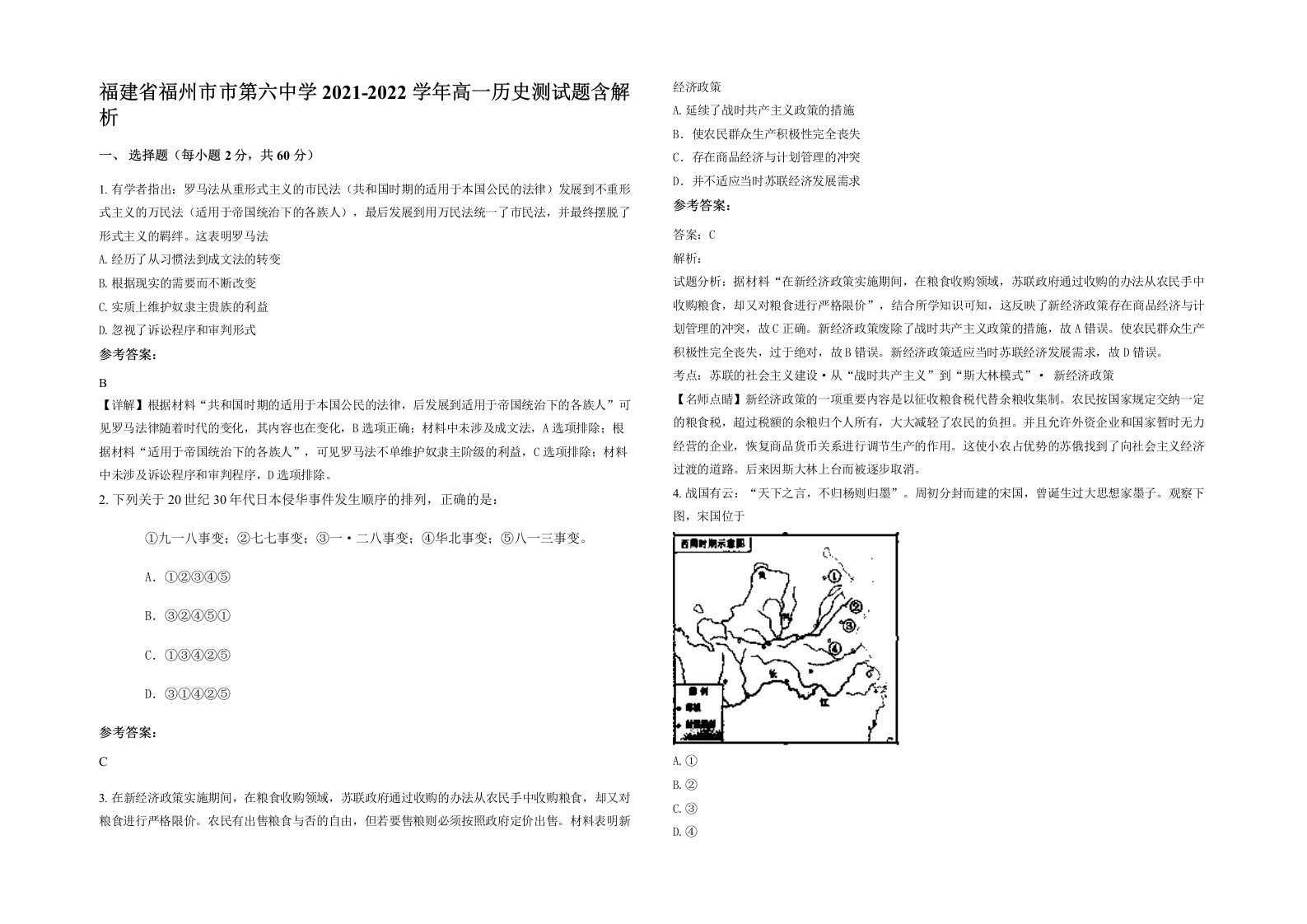 福建省福州市市第六中学2021-2022学年高一历史测试题含解析