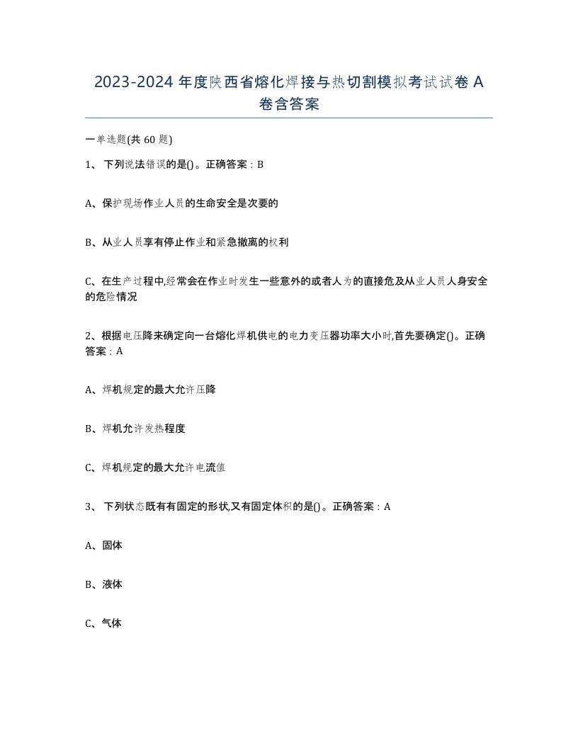 2023-2024年度陕西省熔化焊接与热切割模拟考试试卷A卷含答案