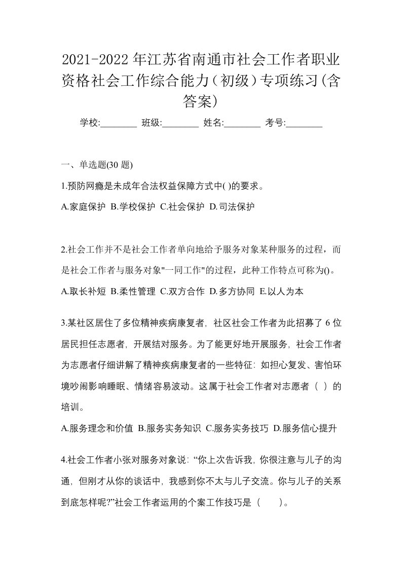 2021-2022年江苏省南通市社会工作者职业资格社会工作综合能力初级专项练习含答案