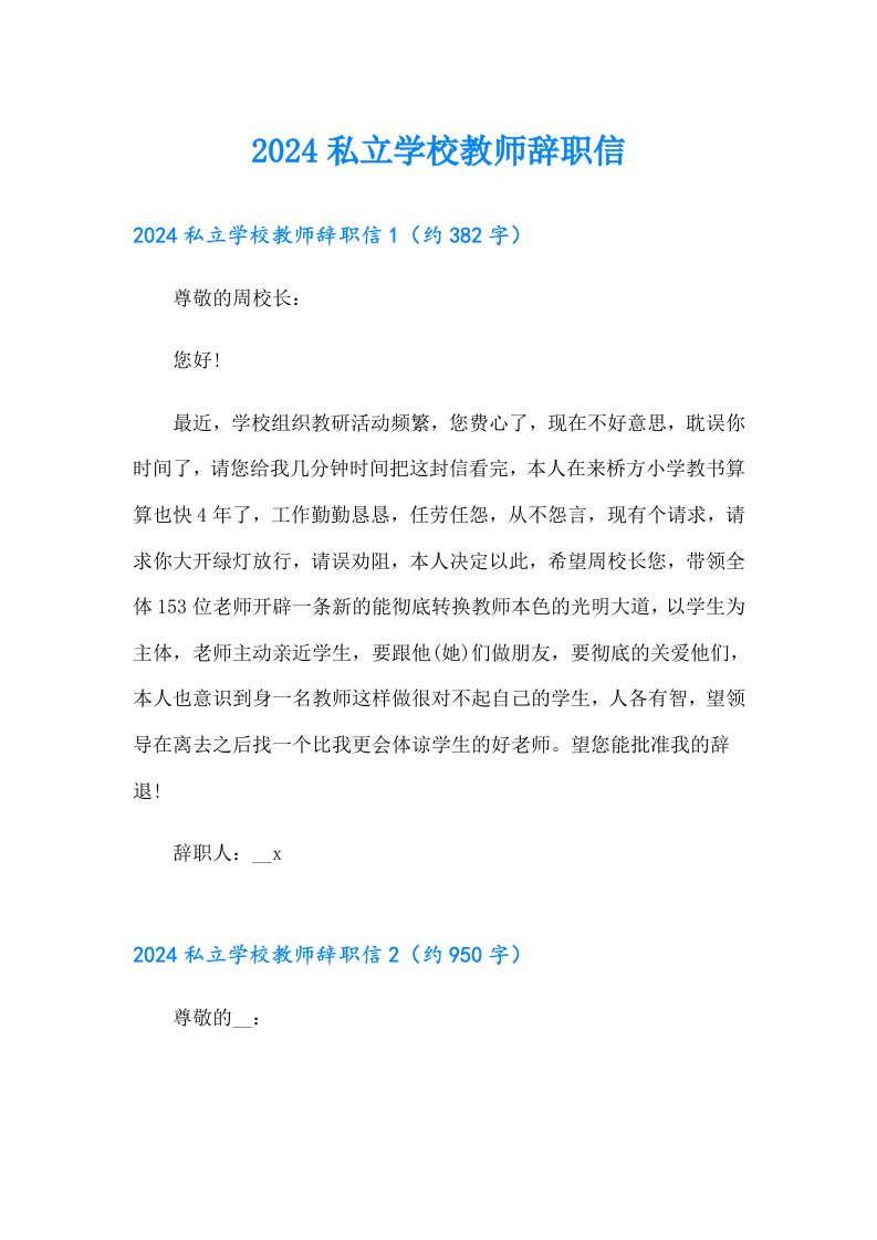 2024私立学校教师辞职信