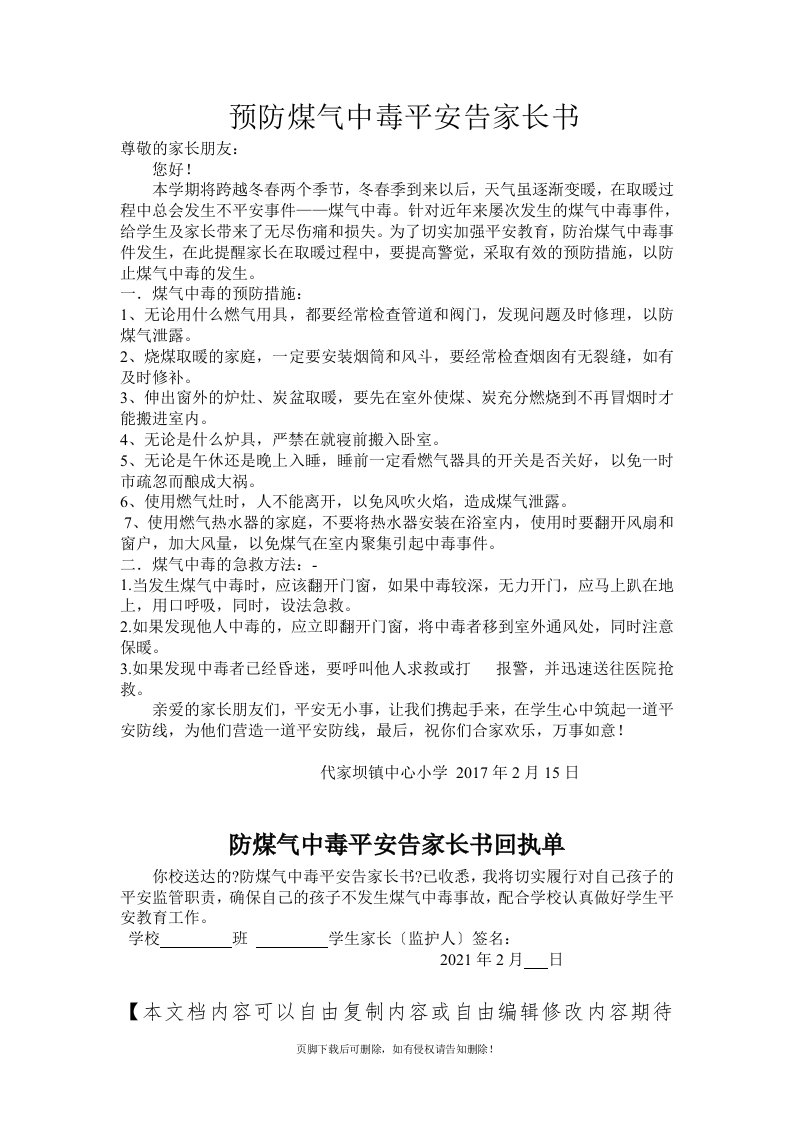 防煤气中毒安全告家长书