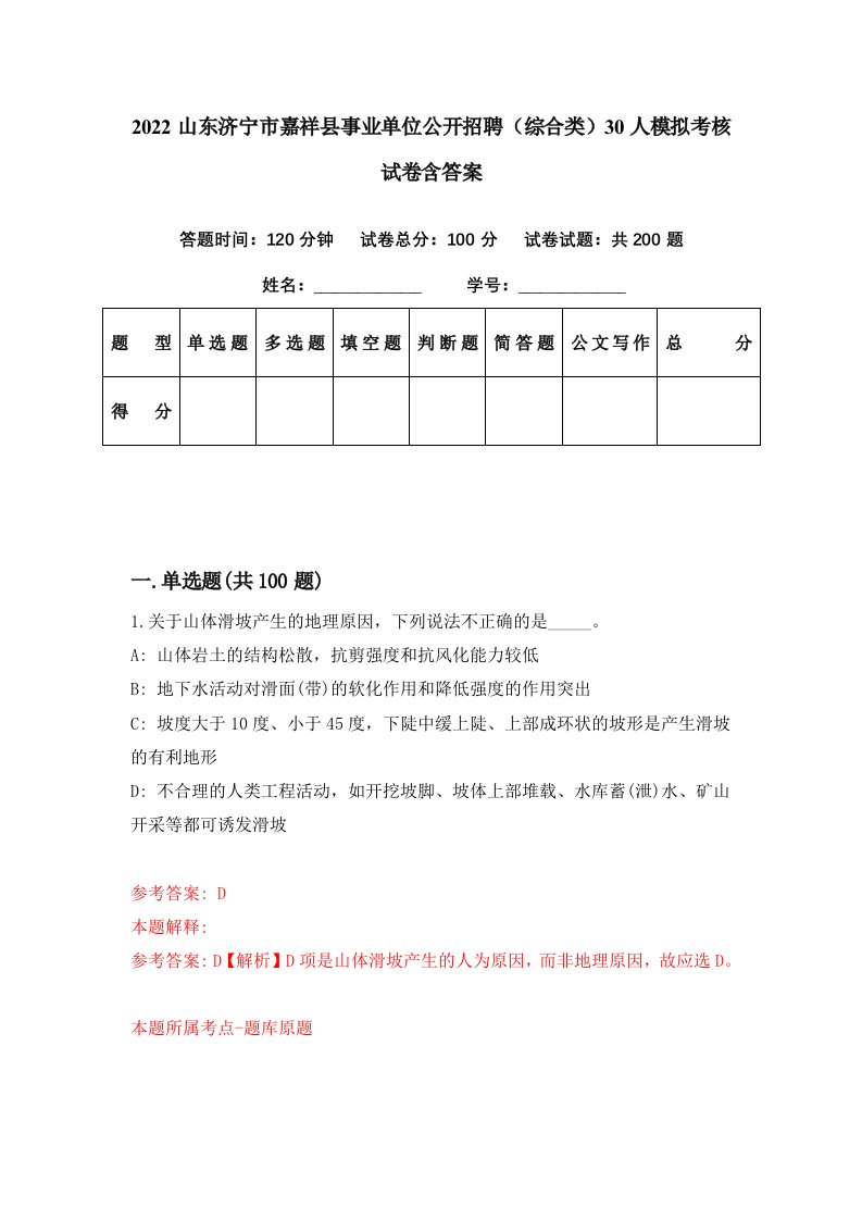 2022山东济宁市嘉祥县事业单位公开招聘综合类30人模拟考核试卷含答案6