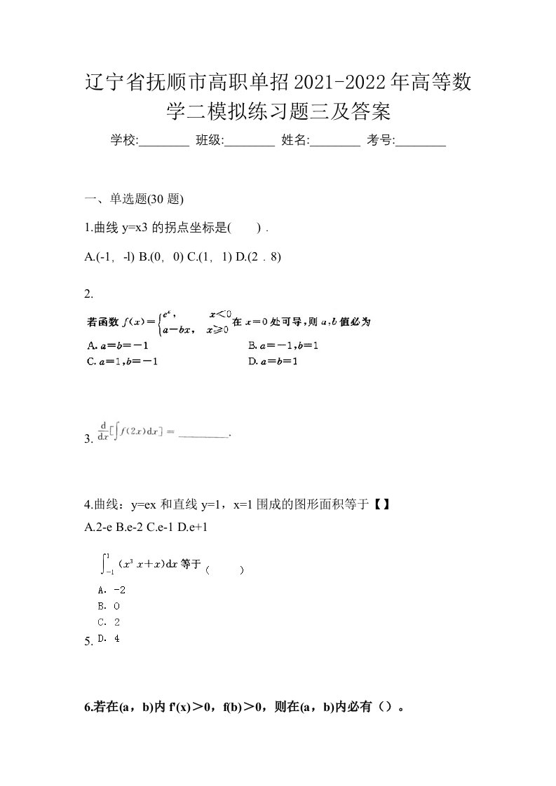 辽宁省抚顺市高职单招2021-2022年高等数学二模拟练习题三及答案