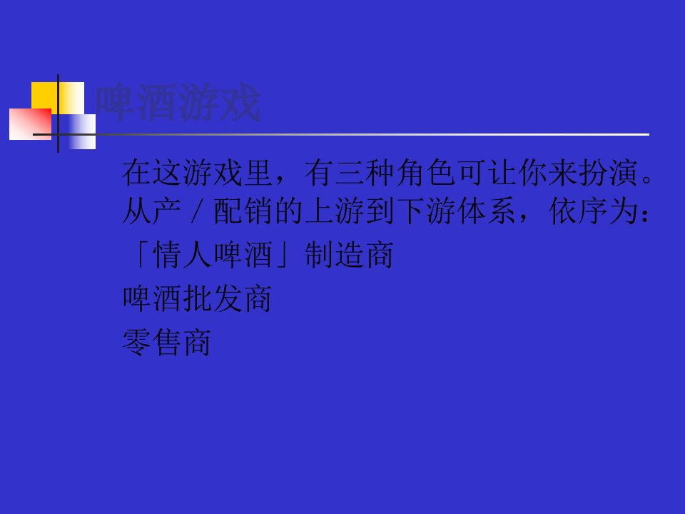 修炼从啤酒游戏看系统思考